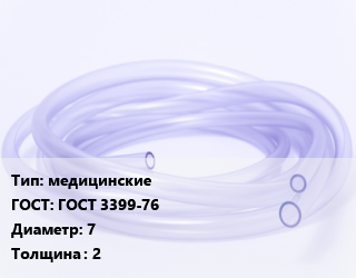 Трубка РТИ медицинские ГОСТ: ГОСТ 3399-76 D=7 s=2, кг цена от 378 Тг / кг, где купить, условия доставки в Костанае и Костанайской области